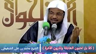 ( كلا بل تحبون العاجلة وتذرون الآخرة ) - الشيخ محمد بن علي الشنقيطي