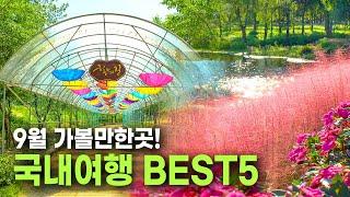 9월엔 어디로 여행가지? 아름다운 국내여행지 BEST 5