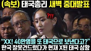 (속보) 태국총리 새벽 중대발표! 한국 잘못건드렸다가 현재 X된 태국 상황