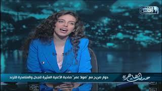 صولا عمر ترد على منتقدي أغنية ابو احمد : الأغنية مفيهاش كلمة مسفة ومن أول سنتين بيغنوها