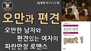 세계명작오디오북 [오만과 편견 1부]  오만한 남자와 편견있는 여자의 로맨스