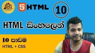 HTML සිංහලෙන් - Lesson 10