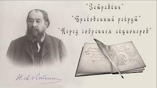 Н. А. Лейкин "Затравкин", "Бракованный рекрут", "Перед собранием акционеров", рассказы, аудиокниги