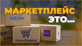 Маркетплейс это... Понятно объяснил! Про Wildberries, Ozon и Amazon!