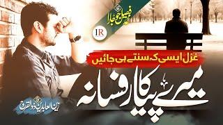 Beautiful Urdu Ghazal | Mere Pyar Ka Fasana | M. Faisal Jojara | Islamic Releases | New Naat Sharif