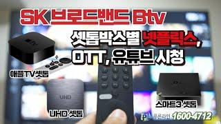 SK브로드밴드 Btv 요금제 및 셋톱박스 별 넷플릭스, 기타 OTT, 유튜브 시청 한눈에!!