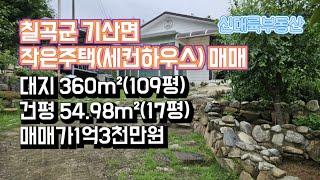 매물#194)칠곡군 기산면 작은주택(세컨하우스) 매매 대지 360m²(109평) 건평 54.98m²(17평) 매매가 1억3천만원 _ 칠곡촌집매매.칠곡땅매매.칠곡전원주택매매