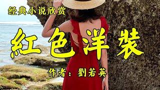 经典短篇小说欣赏《红色洋装》作者：刘若英！散文《走在人生的边上》作者：杨绛！