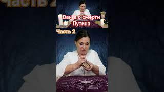 Ванга сказала о смерти Путина #таро #путин #смертьпутина #ванга #таролог #предсказания #гадание