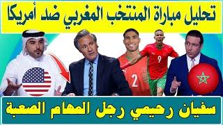 تحليل مباراة المنتخب المغربي ضد أمريكا .. سفيان رحيمي رجل المهام الصعبة