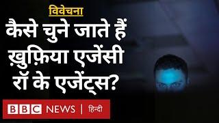 RAW agents: भारत के ख़ुफ़िया एजेंसी रॉ के एजेंटों को कैसे चुना जाता है?- विवेचना (BBC Hindi)