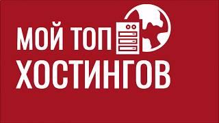 Рейтинг хостинг провайдеров для вас