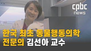 동물행동의학 세계적 권위자 김선아 교수