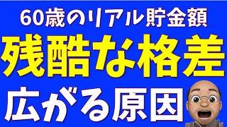 60歳のリアル資産、残酷な格差の理由