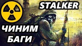 СТАЛКЕР - Как убрать качание камеры и починить тени? - S.T.A.L.K.E.R. (No Steam)