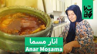 Anar Mosama ⌘ آشپزی گیلکی انار مسما