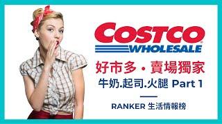 Costco 好市多︎賣場獨家推薦｜好市多冷藏食品 Part 1∥ Ranker News #50 ∥好市多牛奶｜好市多優酪乳｜好市多香腸｜韓國泡菜｜好市多起司｜好市多雞腿｜好市多排骨｜好市多果汁