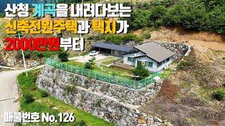 급매! 속보! 2000만원부터 떴다! 산청 계곡을 내려다보이는 택지 상단 신축전원주택부터 택지가 나왔습니다!! 산청군 시천면 중태리 전원주택과 택지! 유튜브 산청택지촌집매매