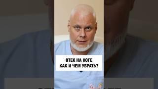 ОТЕК НА НОГЕ! Как и чем убрать? Якушкин Сергей