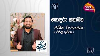 Nugasewana -  Janitha Rupasena (Siril Aiya)  | 2024-02-26 | Rupavahini