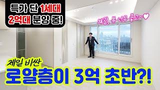 인천 꿀매물 특가 2억대 딱 1세대~ 제일 비싼 로얄층도 3억대 초반 정남향 막힘 없는 뷰~ [0240] #인천3룸 #인천신축 #신축분양