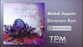 مهدی سپهر باورم کن (آلبوم صدای پای عشق) - Mahdi Sepehr Bavaram Kon