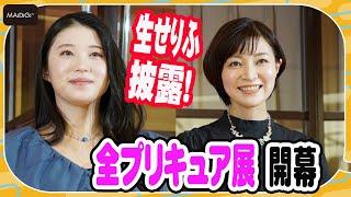 キュアブラック”本名陽子が「ぶっちゃけありえない！！」生せりふ披露で“キュアスカイ”関根明良が感激！　「全プリキュア展」オープニングセレモニー