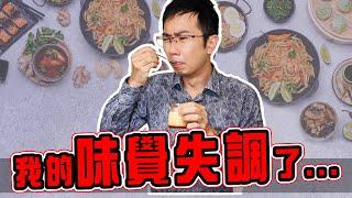 吃東西都是水溝味? 癌友化療味覺失調怎麼辦? | 蒼藍鴿聊醫學EP241