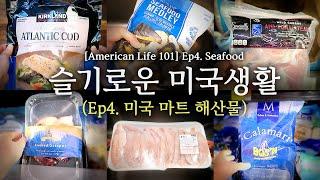 [슬기로운 미국생활] Ep 4. 미국 마트 해산물      [American Life 101] Ep 4. Seafood