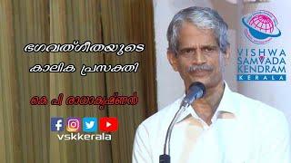 ഭഗവത്ഗീതയുടെ കാലിക പ്രസക്തി - കെ പി രാധാകൃഷ്ണൻ