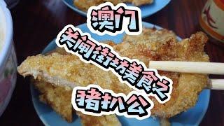 澳门 脆而不腻的街坊美食之猪扒公