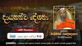 දායකත්ව ධර්මදේශනා | සජීවී විකාශය - 05 September 2024