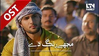 Mujhe Rang De | OST | LTN Family | New Drama Serial