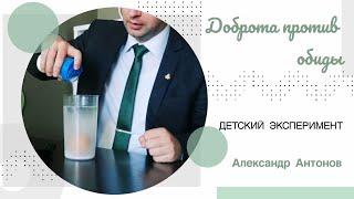 Эксперимент "Добро против обиды"| Христианские уроки для детей  | Александр Антонов