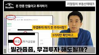 빌라줍줍, 무갭투자로 빌라사도 괜찮을까?