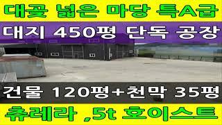 김포 단독 공장 임대 : 대곶 대지 450평, 건물 155평, 저렴한 금액, 츄레라 진입, 5t 호이스트 창고