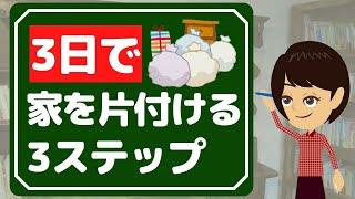 【片付けられない】3日間で家を片付ける方法とは？