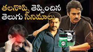  తలనొప్పి తెప్పించిన తెలుగు సినిమాలు  | Movies4u Official