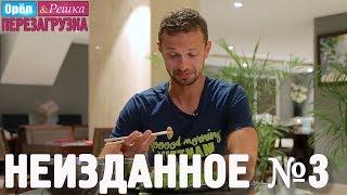 Орёл и Решка. Перезагрузка - Неизданное №3