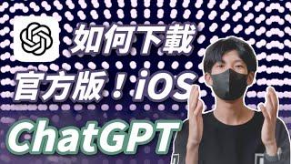 iOS用戶如何下載正式版的ChatGPT應用App？AppStore切換美國地區教學！