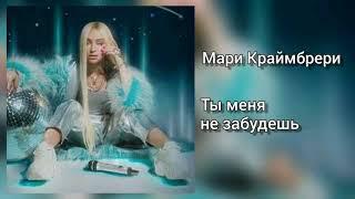 Мари Краймбрери - Ты Меня Не Забудешь