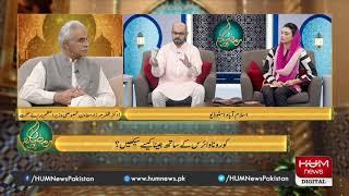 Ramzan Transmission: Ramzan Aur Hum | 16 May, 2020