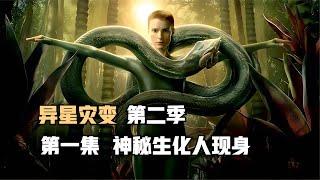 2022科幻巨作《異星災變》第二季，神秘生化人現身引起災變 #科幻迷FANS #科幻迷 #FANS #電影解說 #電影