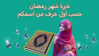 استخارة الحروف لشهر رمضان المبارك 2024 الحروف ج ح خ هـ ك م ن ت ا ر ز ف ي س