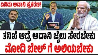 ತನಿಖೆ ಆದ್ರೆ ಅದಾನಿ ಜೈಲು ಸೇರಬೇಕು ಮೋದಿ ಬೇಲ್ ಗೆ ಅಲಿಯಬೇಕು. Arrest warrant against Adani. Trouble for Modi