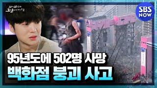 [꼬꼬무2] 요약 '서울 한복판에서 502명이 사망한 삼풍백화점 붕괴 사고'  | SBS NOW