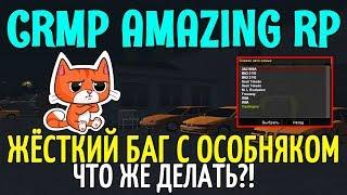 CRMP Amazing RolePlay  - ЖЁСТКИЙ БАГ С ОСОБНЯКОМ ЧТО ЖЕ ДЕЛАТЬ?!#967