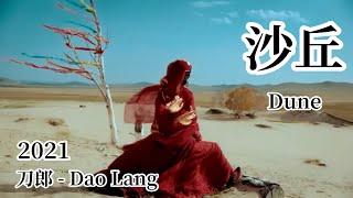 【FMV】刀郎 Dao Lang 【沙丘 Dune 】2021专辑【世间的每个人】刀郎新歌 Dao Lang 2021 new album 【东宫Goodbye my princess】FMV