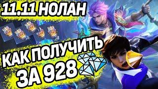 СОБЫТИЕ 11.11 МАКСИМАЛЬНО ВЫГОДНО ЗА 928 АЛМАЗОВ! В МОБАЙЛ ЛЕГЕНДС / MOBILE LEGENDS: BANG BANG