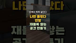 나만 몰랐다 안방 금전운 재물복 쌓는 공간 만드는 법! 돈복 터지는 풍수 TV #풍수 #풍수인테리어 #금전운 #재물복